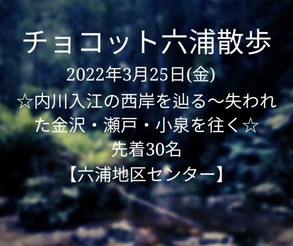 「チョコット六浦散歩【金沢区・六浦地区センター】」