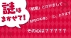 謎かけ出題！わかるかな～？？？「「スタッフブログ更新」成婚者アンケートを見て私が勝手に思った3つの事」
