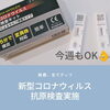 スタッフ全員〖新型コロナウィルス抗原体検査実施〗「3月9日 全スタッフ〖新型コロナウィルス抗原体検査実施〗」
