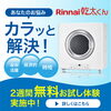 ガス衣類乾燥機「幹太くん」が2週間無料！？「ガス衣類乾燥機「幹太くん」が2週間無料！？」