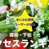 周南人気ランチ　4月アクセスランキング