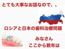 ロシアと日本の歯科保険診療のお話