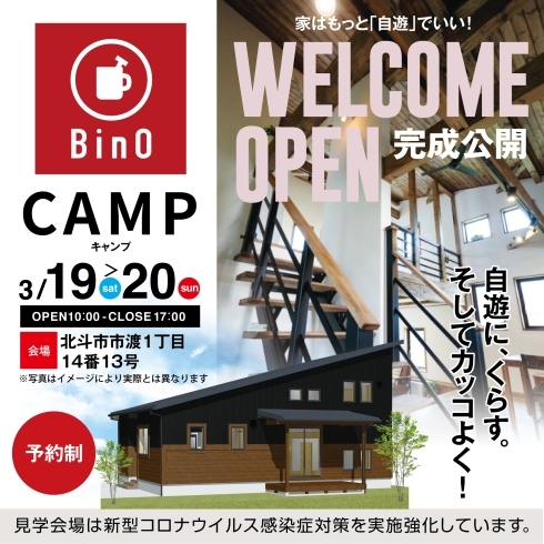 「［完成見学会］BinO CAMP 家はもっと『自遊』でいい。ベースキャンプになる家【北斗市市渡】」