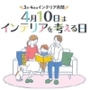 3月4月はインテリア月間です！新しい門出にラッキーカラーを取り入れれば運気UP間違いなし。