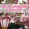 平成27年　造幣局広島支局　花のまわりみち