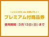 「【糸魚川市】プレミアム付商品券｜使用期間は13日(日)まで」