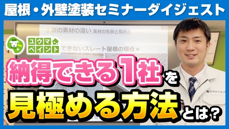 YouTubeでセミナーの様子をのぞき見できます♪「【2022年3月】ご自宅で学べる！屋根外壁塗装セミナーを開催いたします！～外壁塗装専門店のユウマペイント船橋店～」