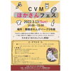 「C VM ほかさんフェス開催！」