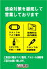 「◆感染対策を徹底して営業中◆」