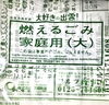「【まいポ】指定ゴミ袋が欲しい！！」