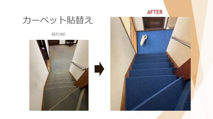 BEFORE⇒AFTER! 「カーペット貼り替え」