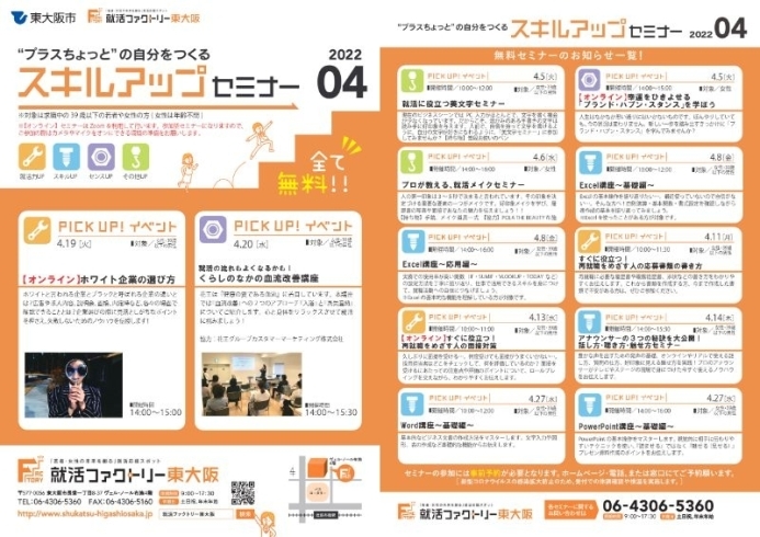 スキルアップセミナー4月スケジュール「就活ファクトリー東大阪「スキルアップセミナー」2022年4月のスケジュールです!」