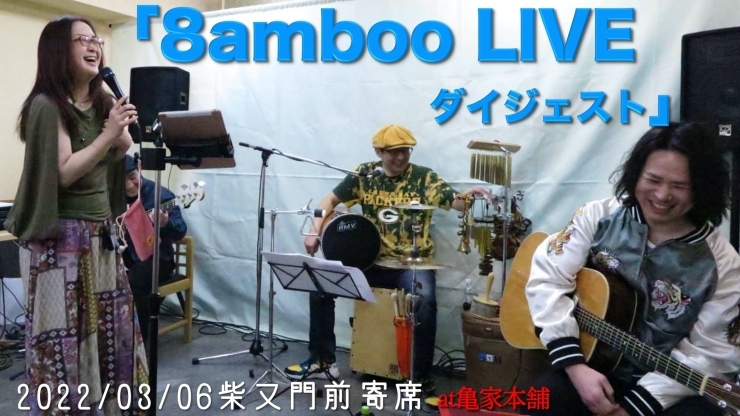 8amboo LIVE ダイジェスト「LIVEダイジェスト公開！！【柴又の歌姫 八ッ橋敬子】」