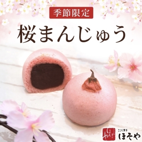 「季節限定商品『桜まんじゅう』」