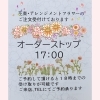 はなやホック皆生店】オーダーストップ時間 | はなや皆生店のニュース 
