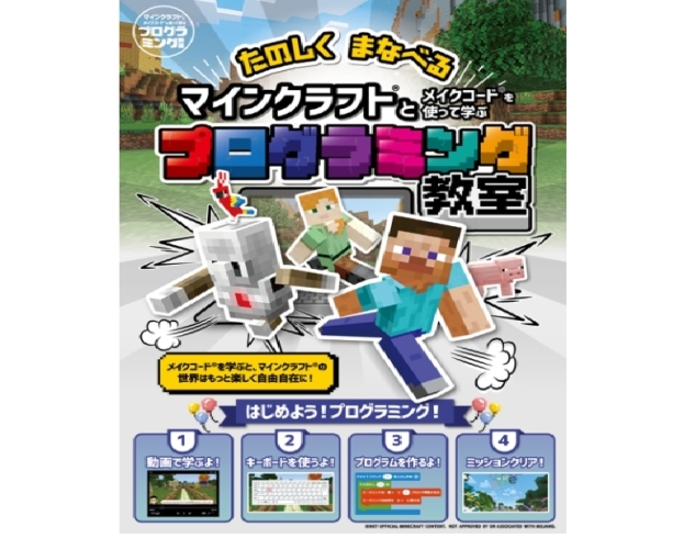 マインクラフトを使ってプログラミング「プログラミング教室 開講します」