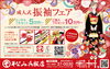 「振袖フェアー開催中！　そなみ呉服店」
