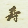 焼印印刷
