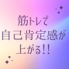 始めた人から実感できる☆「筋トレで自己肯定感アップ↑↑↑」