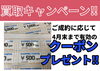 お買物に使えるクーポンプレゼント！「買取キャンペーン‼︎ご成約に応じてお買物クーポンプレゼント♪」