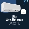 「【NEW！】全室エアコンが新しくなりました！」