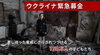 ウクライナ緊急募金の画像「ウクライナへの緊急募金について」