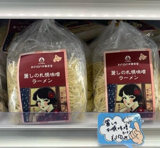 「手軽にお店の味を楽しめる「麺」各種　入荷しています～♪　是非ご家族で！」