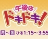 午後はドキドキ！「ラジオに出演します！」