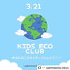 「春休みイベント情報★葛西臨海公園で一日楽しくECOについて学ぼう！」