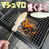 「キャンプ初心者の方も楽しめる！針葉樹の薪を使ってマシュマロ焼いてみました！」