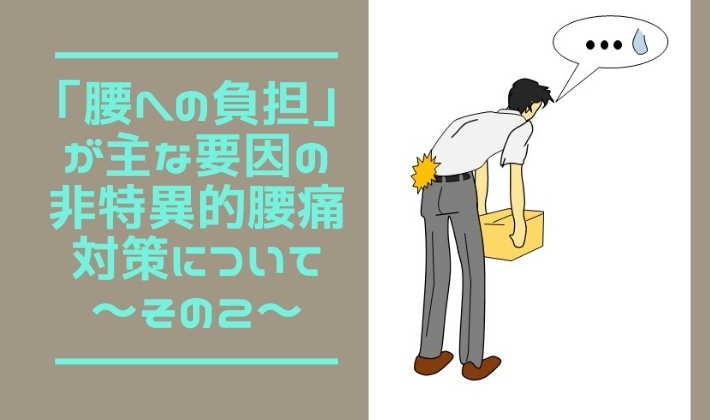 「「腰への負担」が主な要因の非特異的腰痛対策について～その2～【腰痛・坐骨神経痛・整体・那須塩原・大田原】」