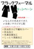 ブラックフォーマルキャンペーン「春の礼服キャンペーン」