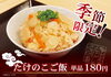 「出雲そばのお供に！【たけのこご飯】」