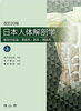 書籍「【リハビリ】日本人体解剖学」