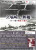 巡回展「沖縄で舞鶴引揚記念館を紹介しています。」