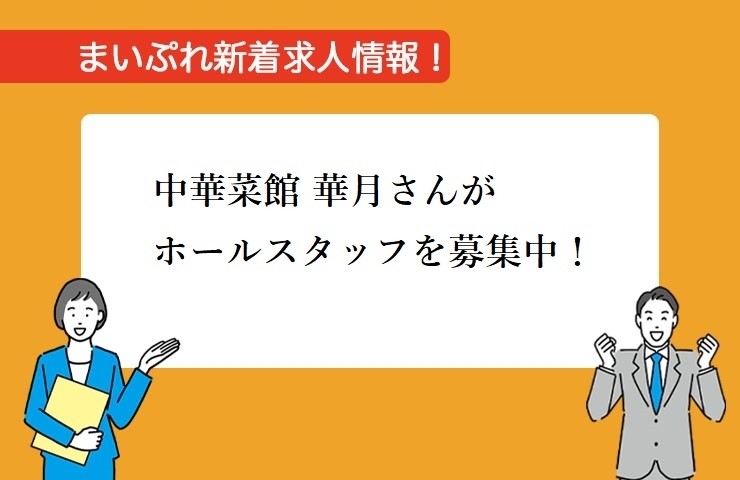 「【新着求人情報】中華菜館 華月さんが週1～勤務可能なホールスタッフを募集中！」