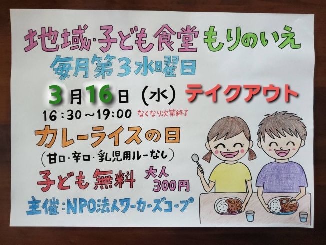 2022/03/16(水)子ども食堂☆「3/16(水)地域･子ども食堂カレーライスの日」