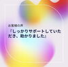 「『しっかりサポートしていただき、助かりました』」
