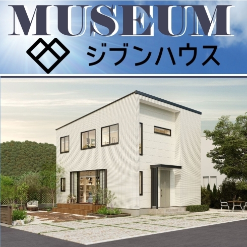  ジブンハウス 710MU『 MUSEUM 』「ジブンハウス　710MU　【高気密・高断熱の家づくり】」