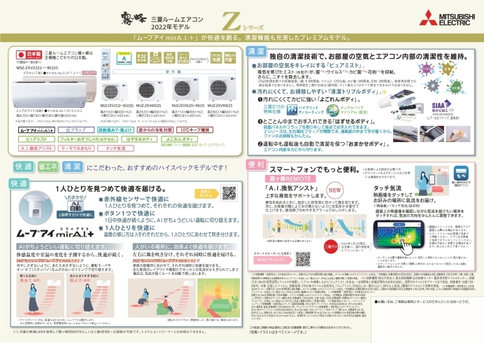 MITSUBISHI　ルームエアコン2022モデル「エアコンもリースの時代　 ～電化、エコキュート、IHクッキングヒーターのことはエネルギア・ソリューション・アンド・サービス米子営業所へ～」