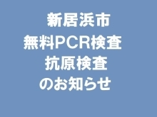 〈PCR検査・抗原検査の期間再延長、8月31日まで！〉【愛媛県】お近くの薬局等で新型コロナウイルス無料PCR検査＆抗原検査できます！