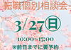 「3/27（日）就活相談会のお知らせ」