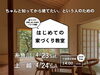 「後悔しない家づくりをするなら！はじめての家づくり教室開催！」