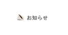 「『雪あん飴』今シーズン終売のお知らせ ★大丸本舗★」