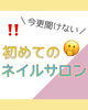 「初めてのネイルサロン♪ 気を付けるポイント　その１」
