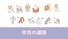 「「今月の運勢」コンテンツができました！」