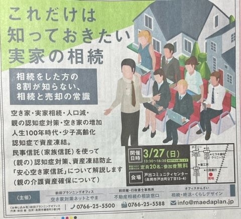 3／18北日本新聞朝刊です。「実家相続セミナーを開催します。」