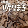 「大好評！バケツ１杯詰め放題のバケツまき！」