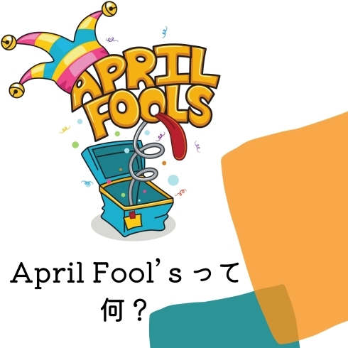 What is it?「Teacher'sコーナー108号 April Fool's Day 【蘇我駅近くの英会話教室】」