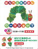 はらぺこあおむしワークショップ「明日からの３連休のイベントは・・・【茂原ショッピングプラザアスモの隣りにある外房エリア唯一の総合住宅展示場】」
